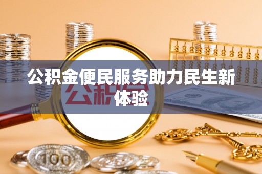 巩义公积金便民服务助力民生新体验