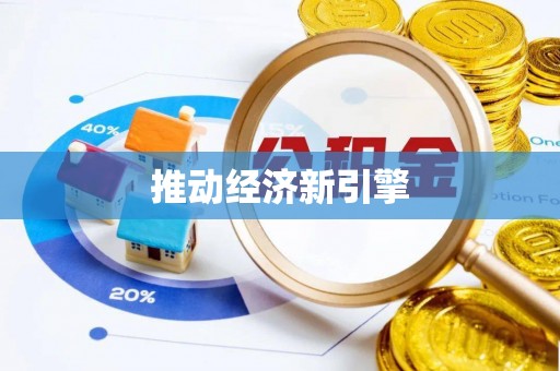 巩义推动经济新引擎