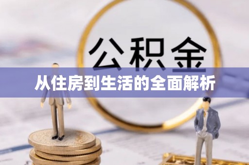 巩义从住房到生活的全面解析