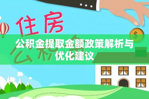 巩义公积金提取金额政策解析与优化建议