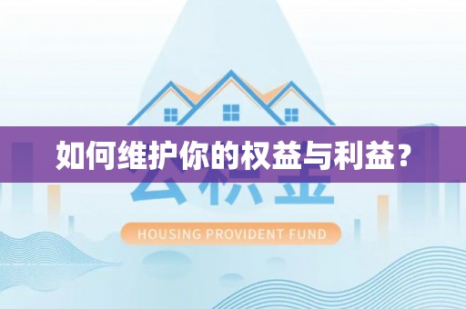 巩义如何维护你的权益与利益？