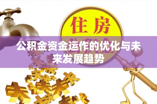 巩义公积金资金运作的优化与未来发展趋势