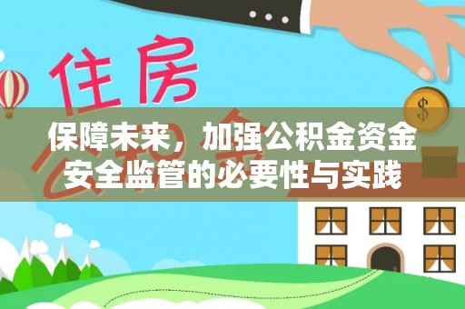 巩义保障未来，加强公积金资金安全监管的必要性与实践