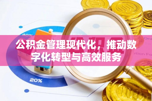 巩义公积金管理现代化，推动数字化转型与高效服务