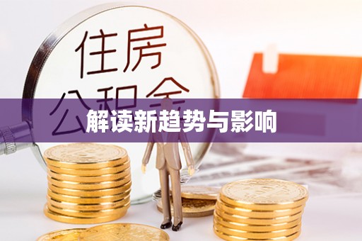 巩义解读新趋势与影响