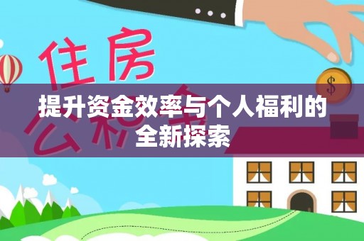 巩义提升资金效率与个人福利的全新探索