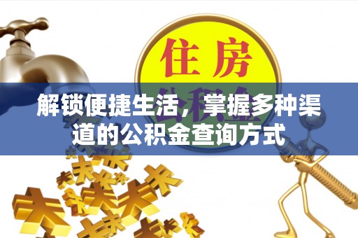 巩义解锁便捷生活，掌握多种渠道的公积金查询方式