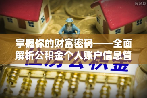 巩义掌握你的财富密码——全面解析公积金个人账户信息管理与优化