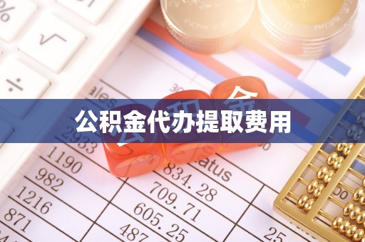 巩义公积金代办提取费用