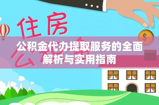 巩义公积金代办提取服务的全面解析与实用指南
