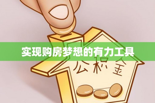 巩义实现购房梦想的有力工具