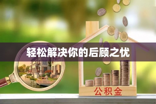 巩义轻松解决你的后顾之忧