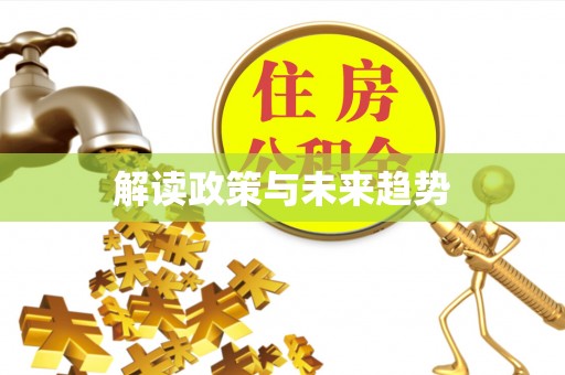 巩义解读政策与未来趋势