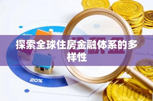 巩义探索全球住房金融体系的多样性