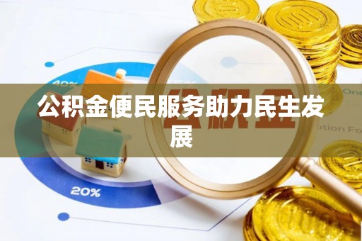 巩义公积金便民服务助力民生发展