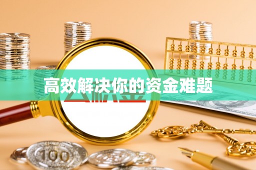 巩义高效解决你的资金难题