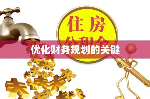 巩义优化财务规划的关键