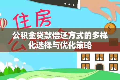 巩义公积金贷款偿还方式的多样化选择与优化策略