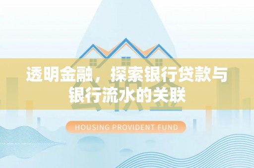 巩义透明金融，探索银行贷款与银行流水的关联