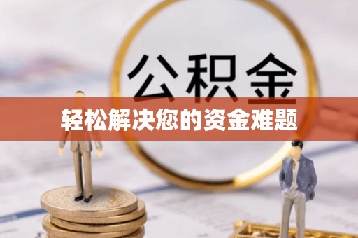 巩义轻松解决您的资金难题