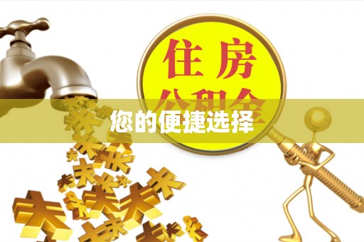 巩义您的便捷选择