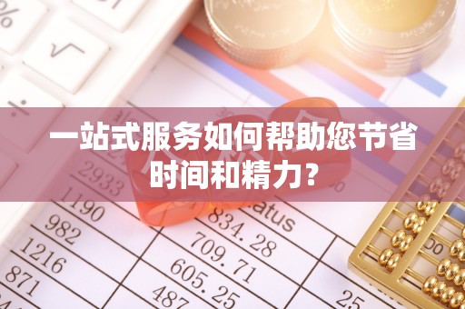 巩义一站式服务如何帮助您节省时间和精力？