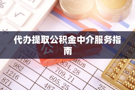 巩义代办提取公积金中介服务指南