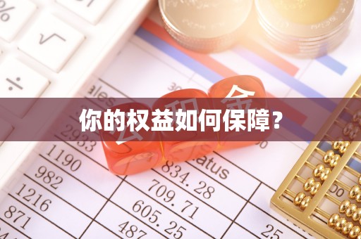 巩义你的权益如何保障？