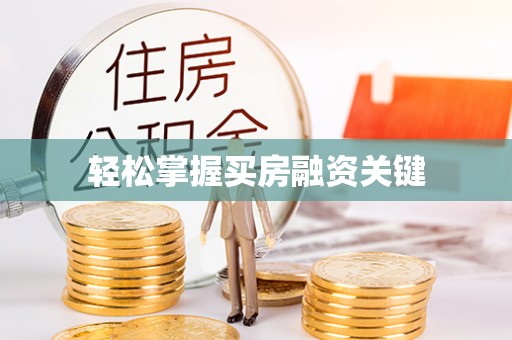 巩义轻松掌握买房融资关键