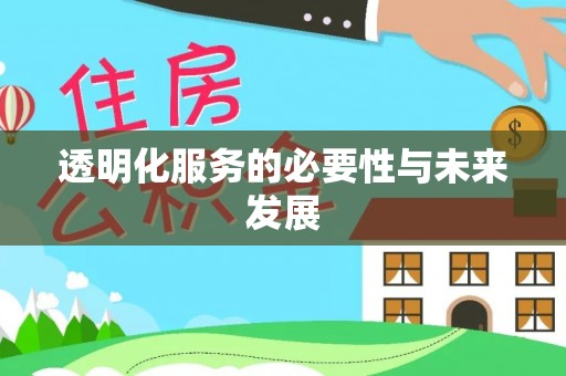 巩义透明化服务的必要性与未来发展