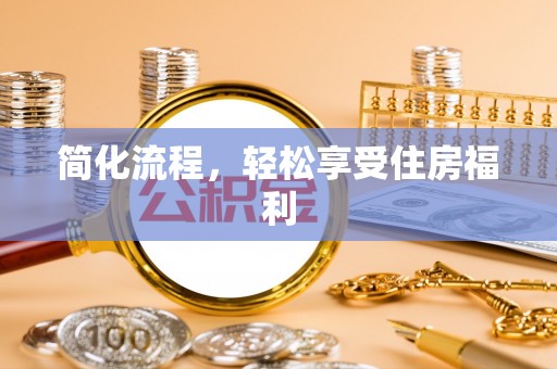 巩义简化流程，轻松享受住房福利