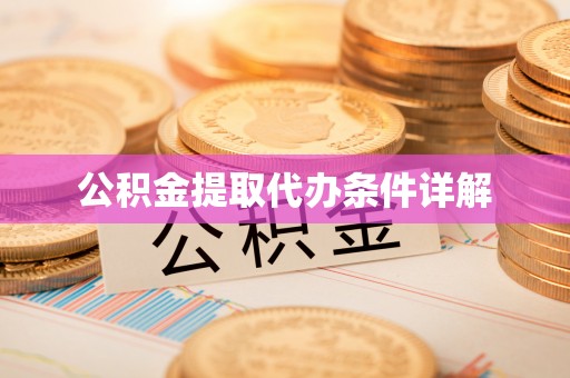 巩义公积金提取代办条件详解