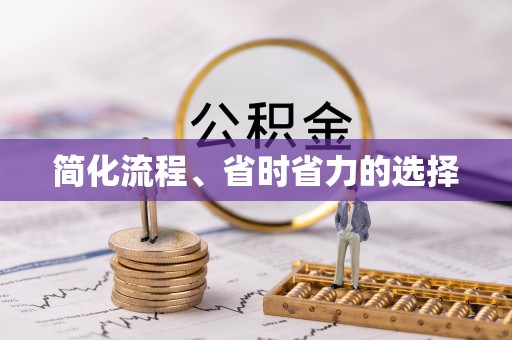 巩义简化流程、省时省力的选择