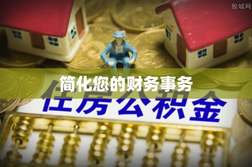 巩义简化您的财务事务