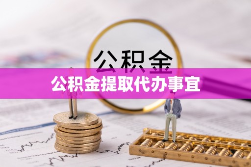 巩义公积金提取代办事宜
