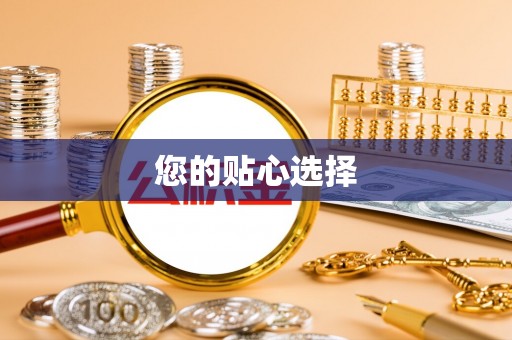 巩义您的贴心选择