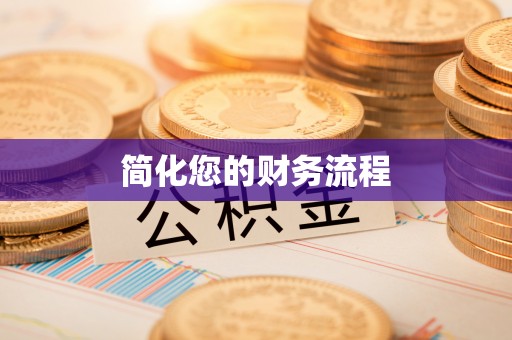 巩义简化您的财务流程
