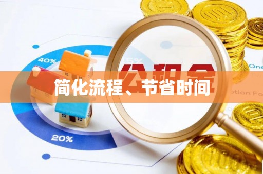 巩义简化流程、节省时间