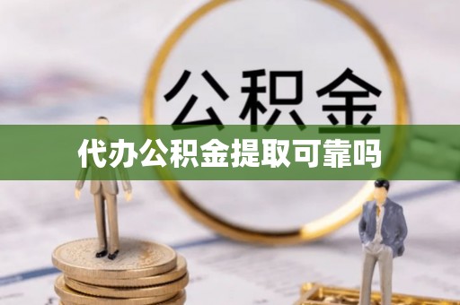 巩义代办公积金提取可靠吗