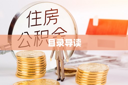 巩义目录导读