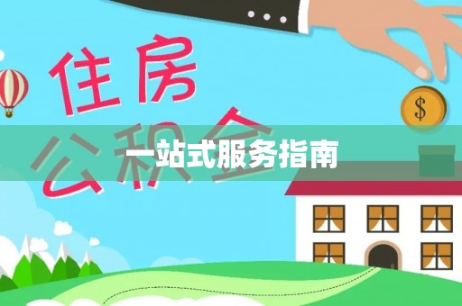 巩义一站式服务指南