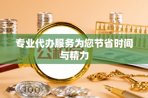 巩义专业代办服务为您节省时间与精力