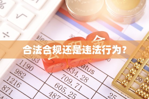 巩义合法合规还是违法行为？