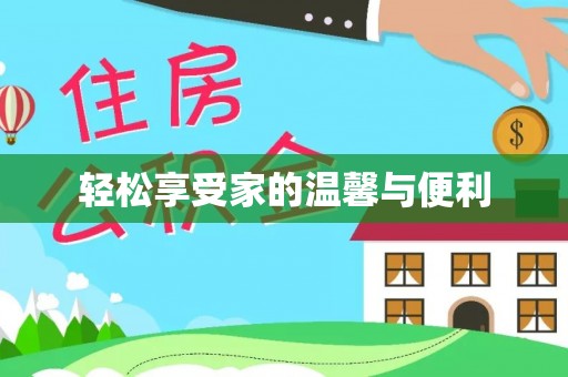 巩义轻松享受家的温馨与便利
