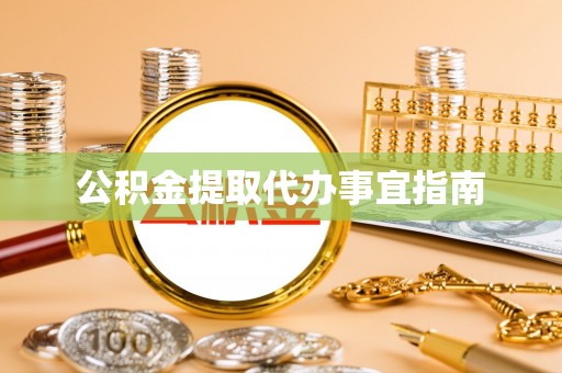 巩义公积金提取代办事宜指南