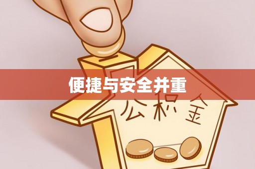 巩义便捷与安全并重