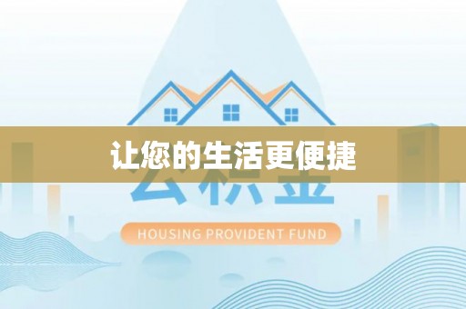巩义让您的生活更便捷