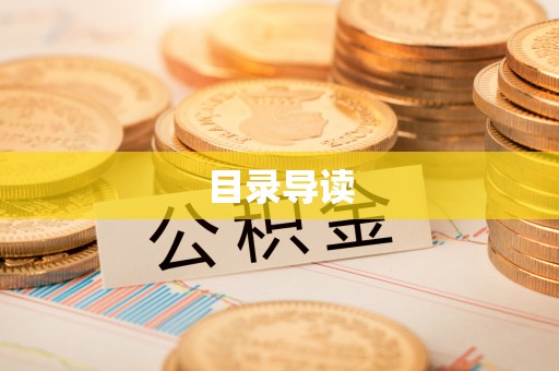 巩义目录导读