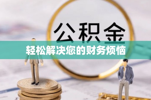 巩义轻松解决您的财务烦恼