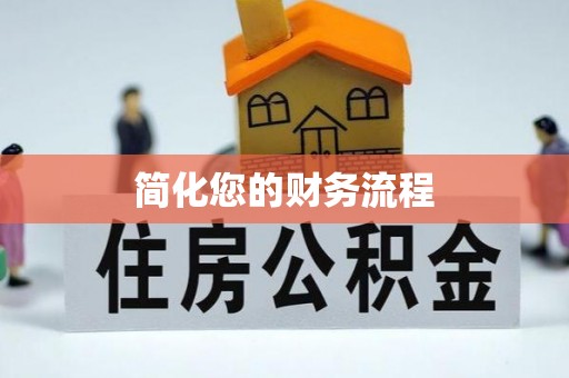 巩义简化您的财务流程